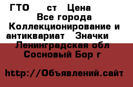1.1) ГТО - 1 ст › Цена ­ 289 - Все города Коллекционирование и антиквариат » Значки   . Ленинградская обл.,Сосновый Бор г.